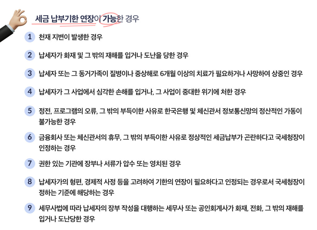 세금납부기한연장사유